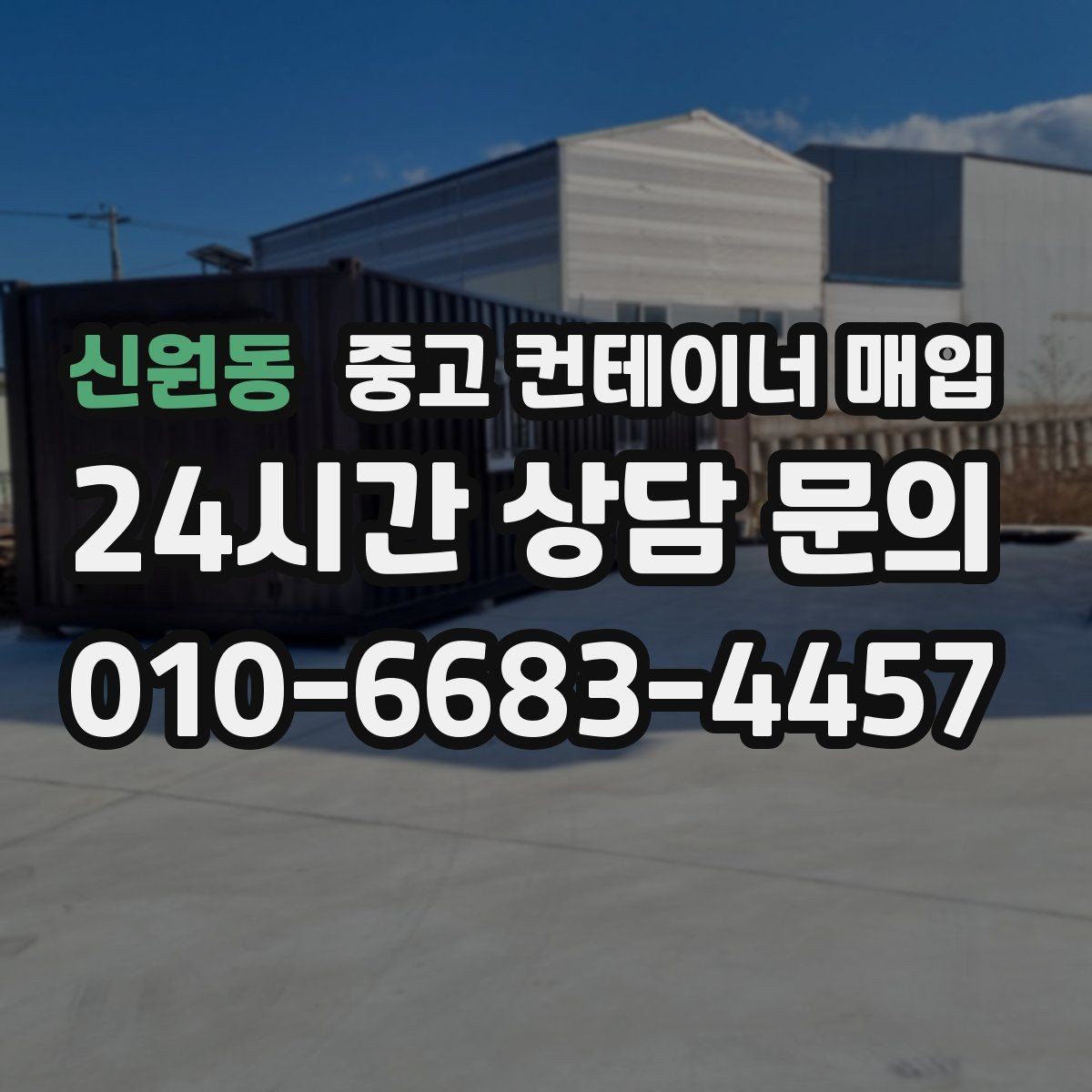 신원동 중고 컨테이너 매입 운송 포함 조건이 견적에 미치는 영향