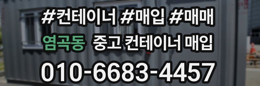 염곡동 중고 컨테이너 매입