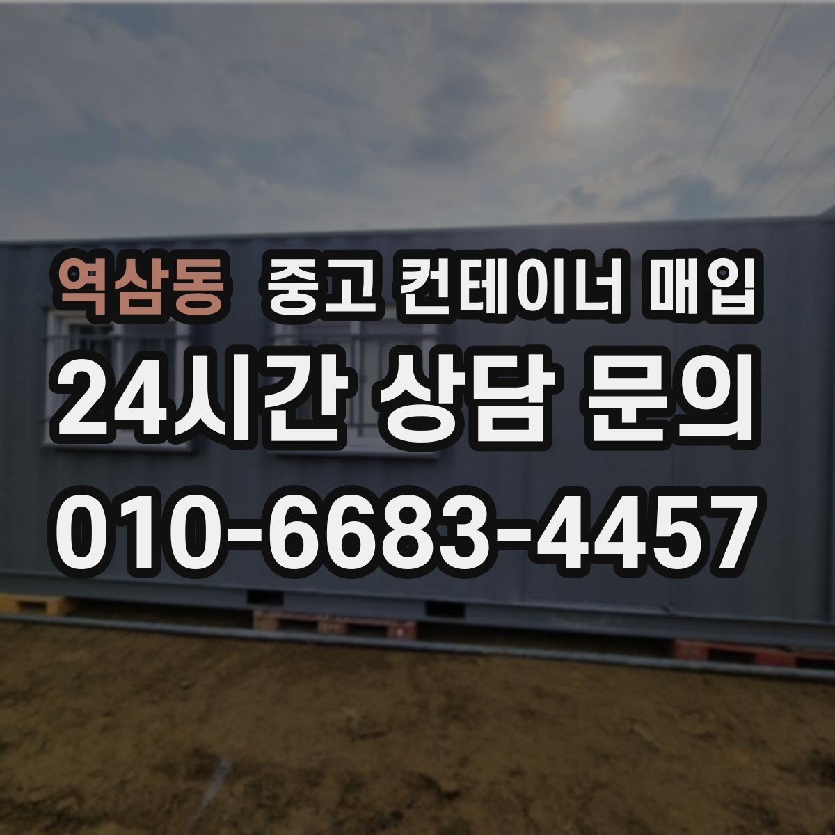 역삼동 중고 컨테이너 매입 기초 철거가 필요한 현장의 처리 순서
