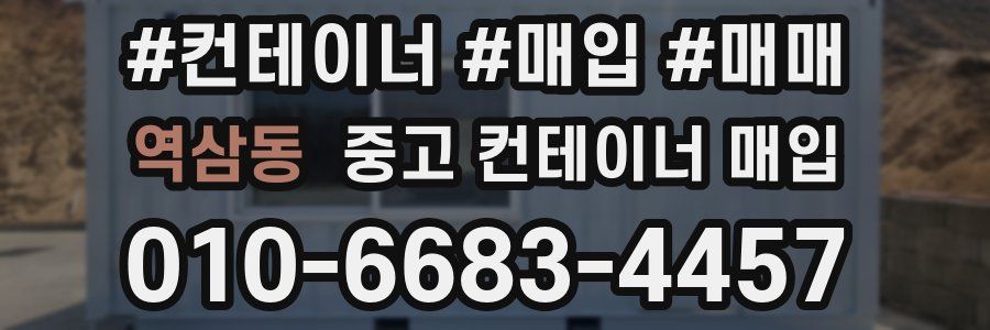 역삼동 중고 컨테이너 매입