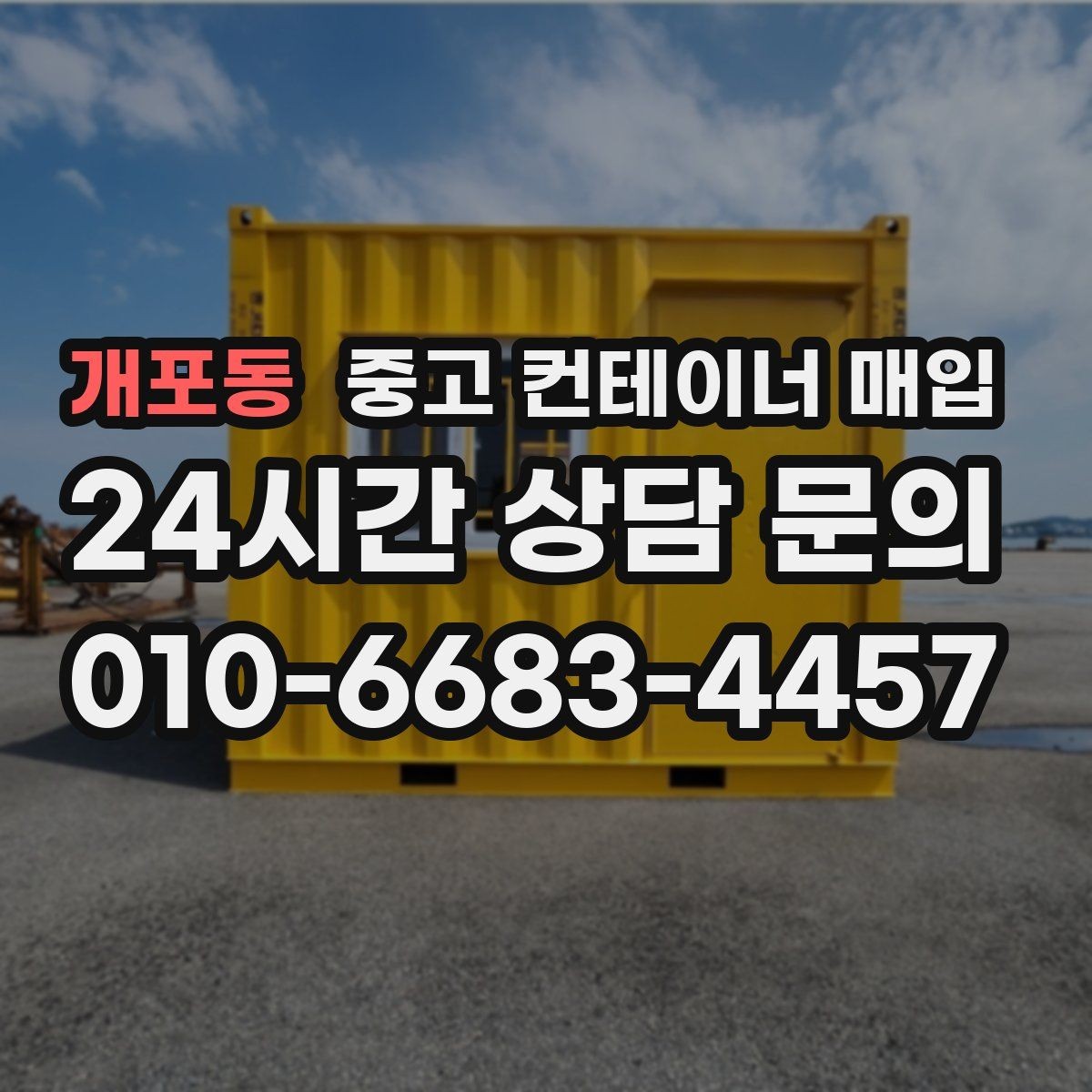 개포동 중고 컨테이너 매입 냉동 컨테이너 상태 점검 포인트