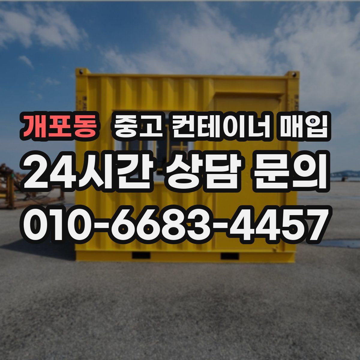 개포동 중고 컨테이너 매입