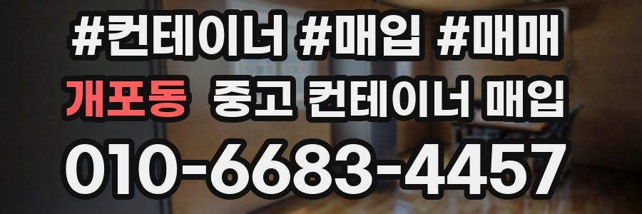 개포동 중고 컨테이너 매입