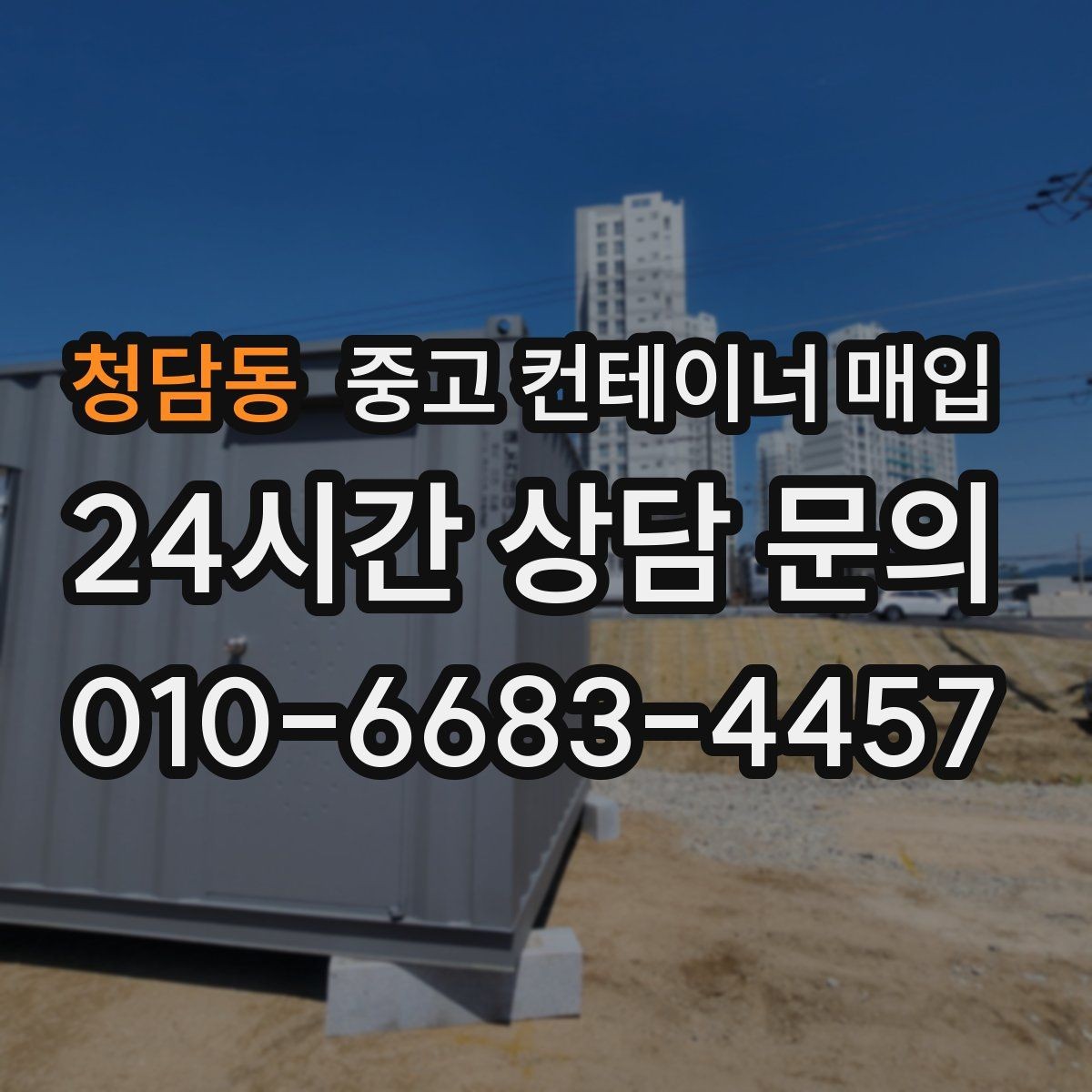 청담동 중고 컨테이너 매입 창고용으로 볼 때 활용도 높은 조건