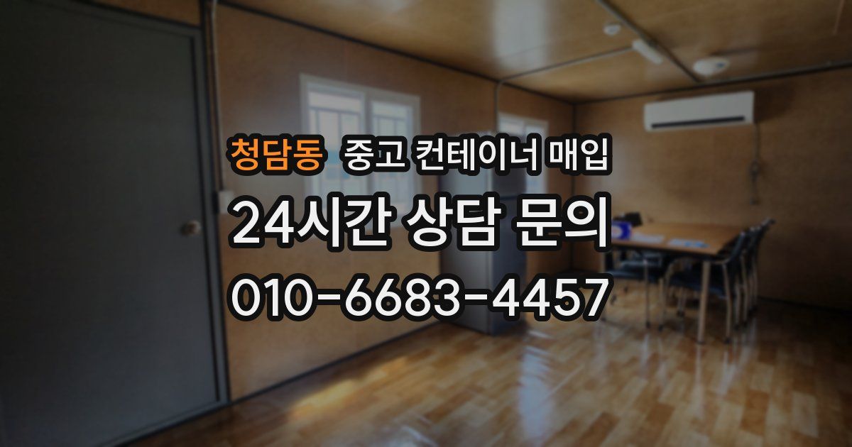 청담동 중고 컨테이너 매입