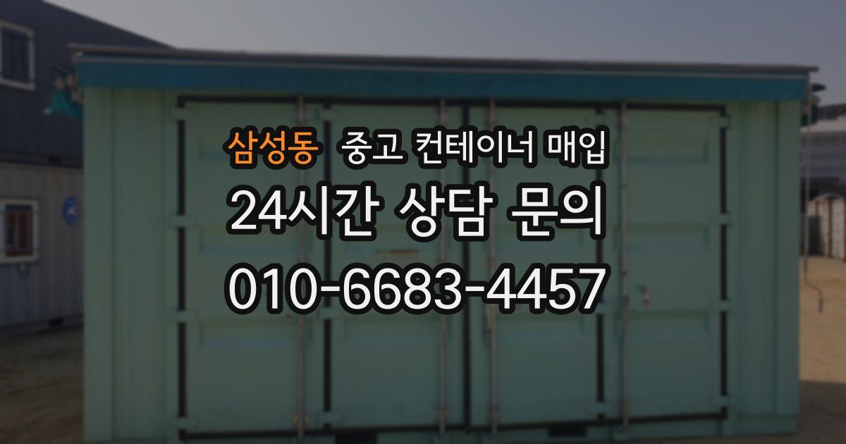 삼성동 중고 컨테이너 매입