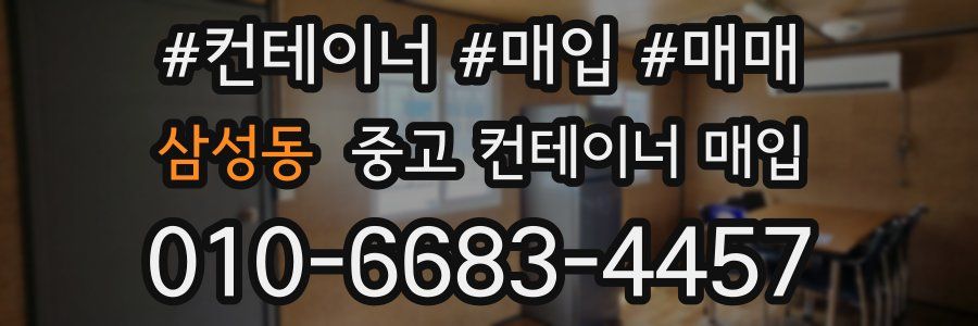 삼성동 중고 컨테이너 매입