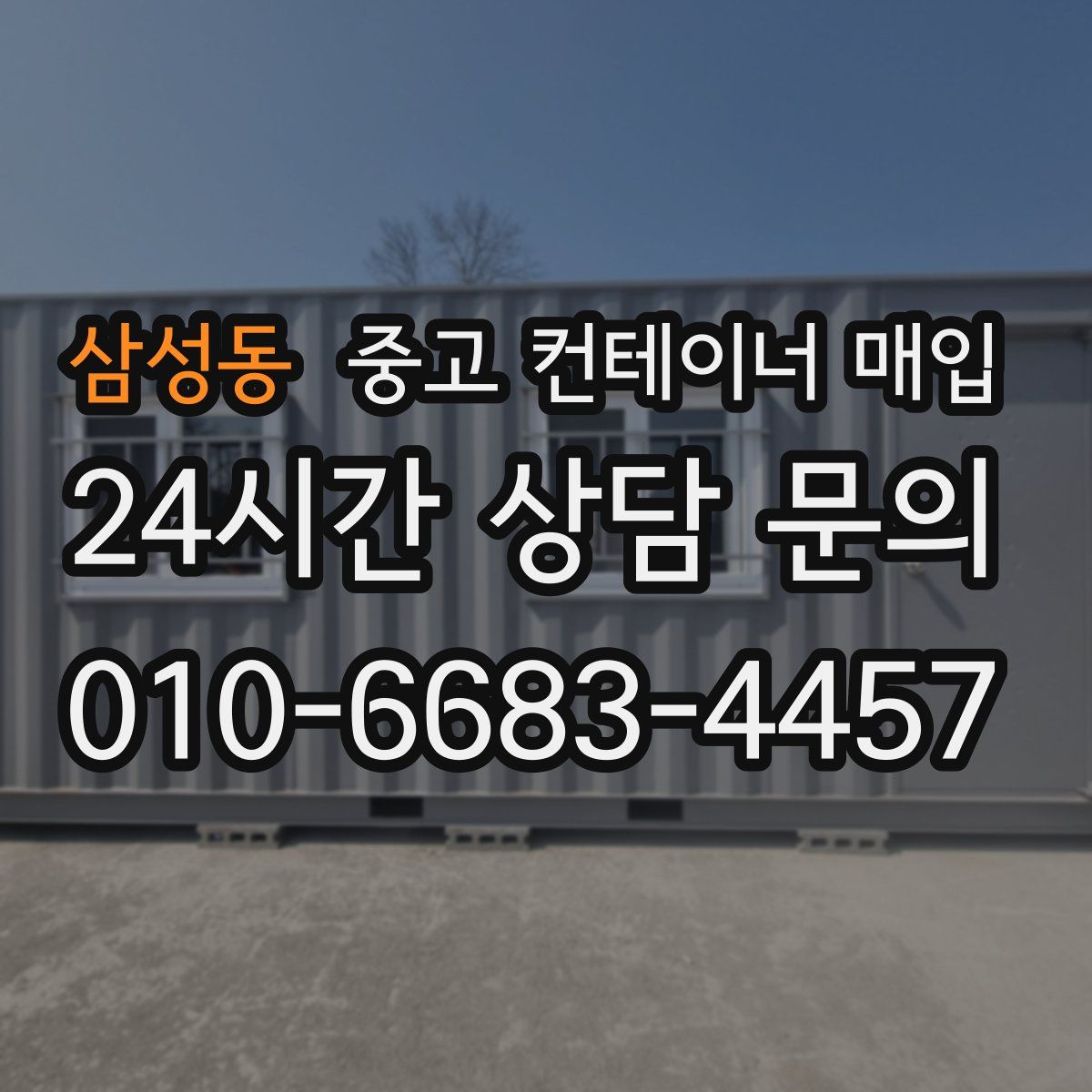 삼성동 중고 컨테이너 매입