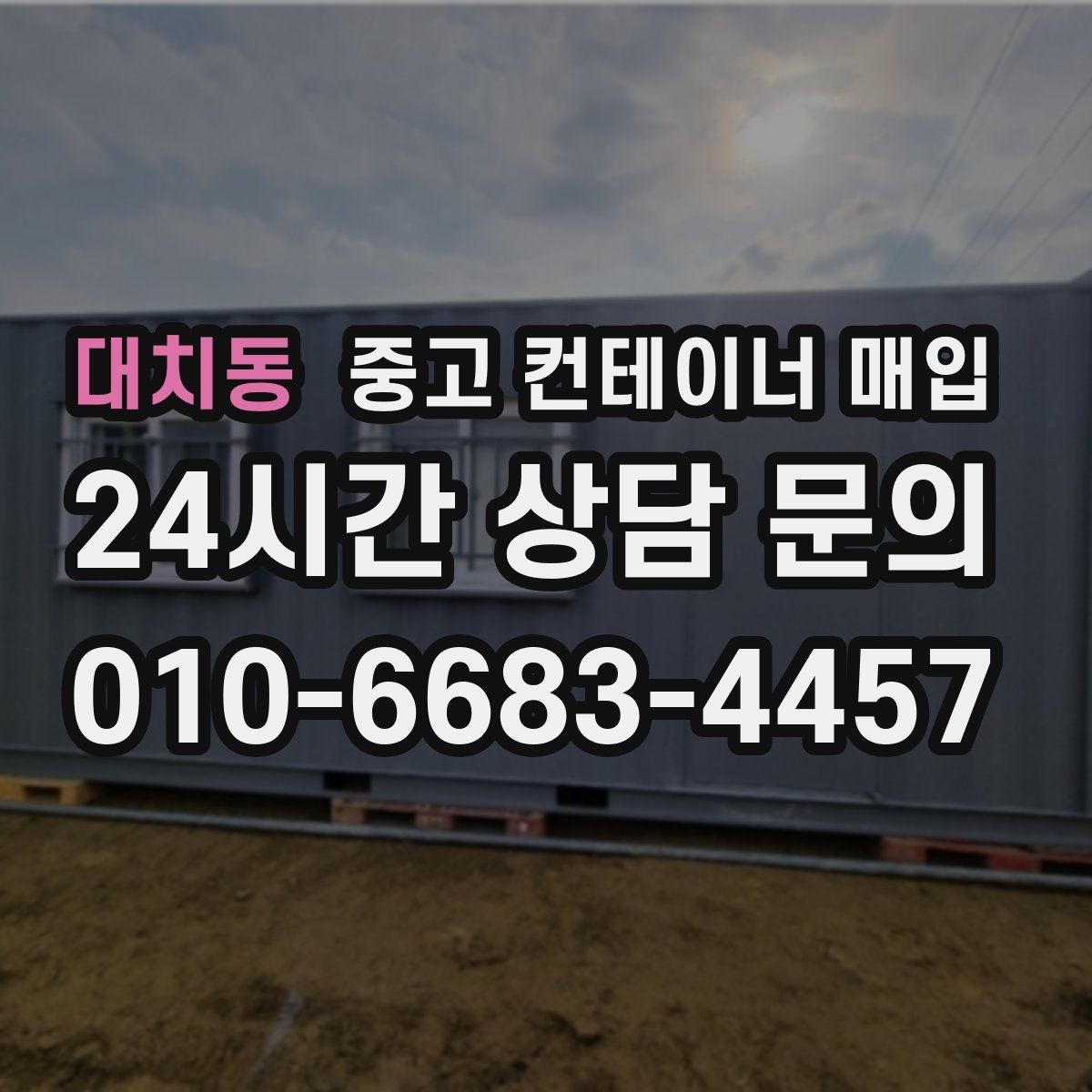 대치동 중고 컨테이너 매입 기초 고정형 철거와 인수 절차