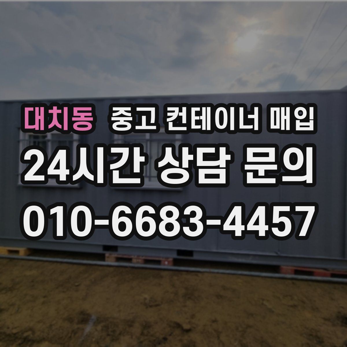 대치동 중고 컨테이너 매입