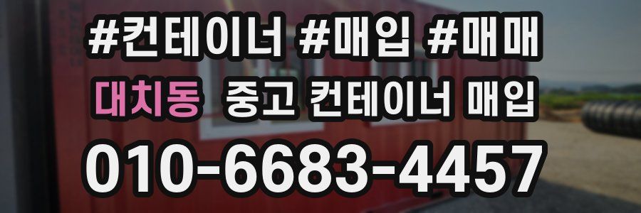 대치동 중고 컨테이너 매입