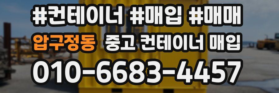 압구정동 중고 컨테이너 매입