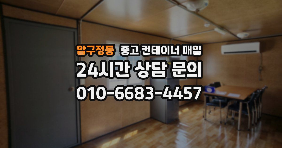 압구정동 중고 컨테이너 매입