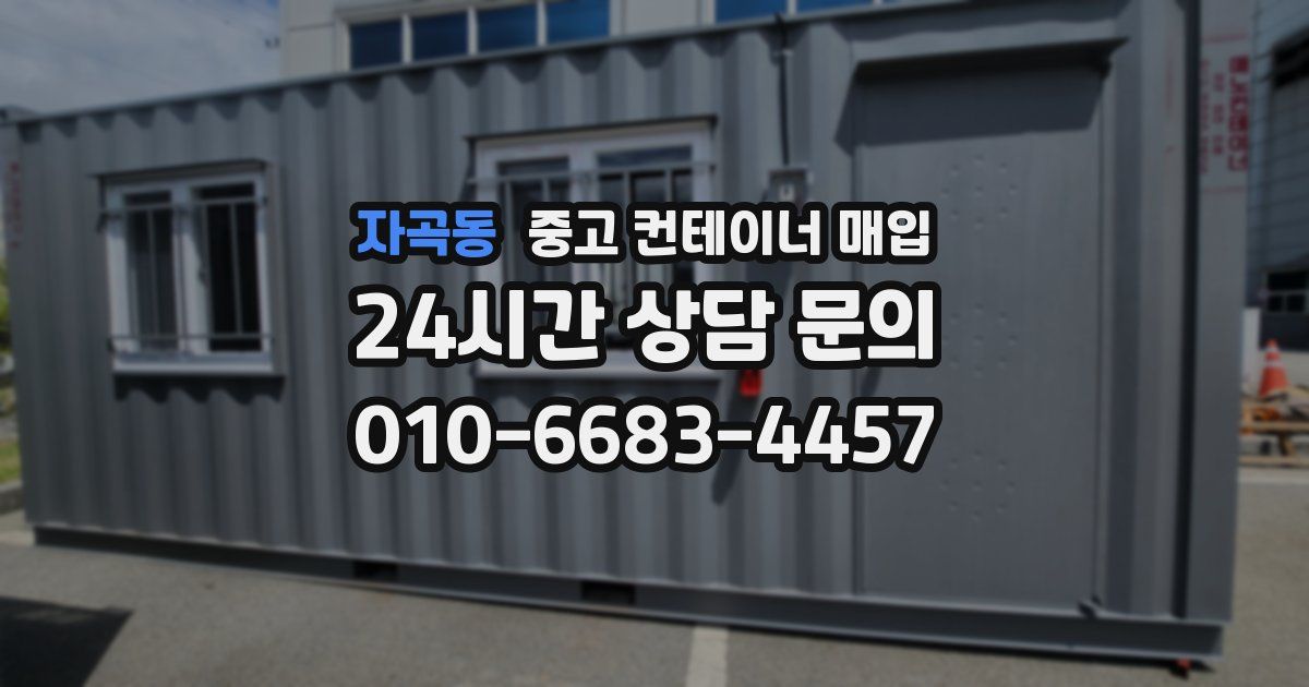 자곡동 중고 컨테이너 매입
