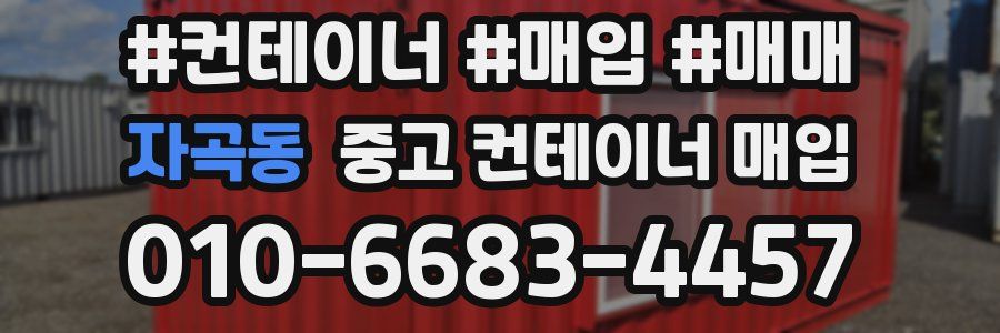 자곡동 중고 컨테이너 매입