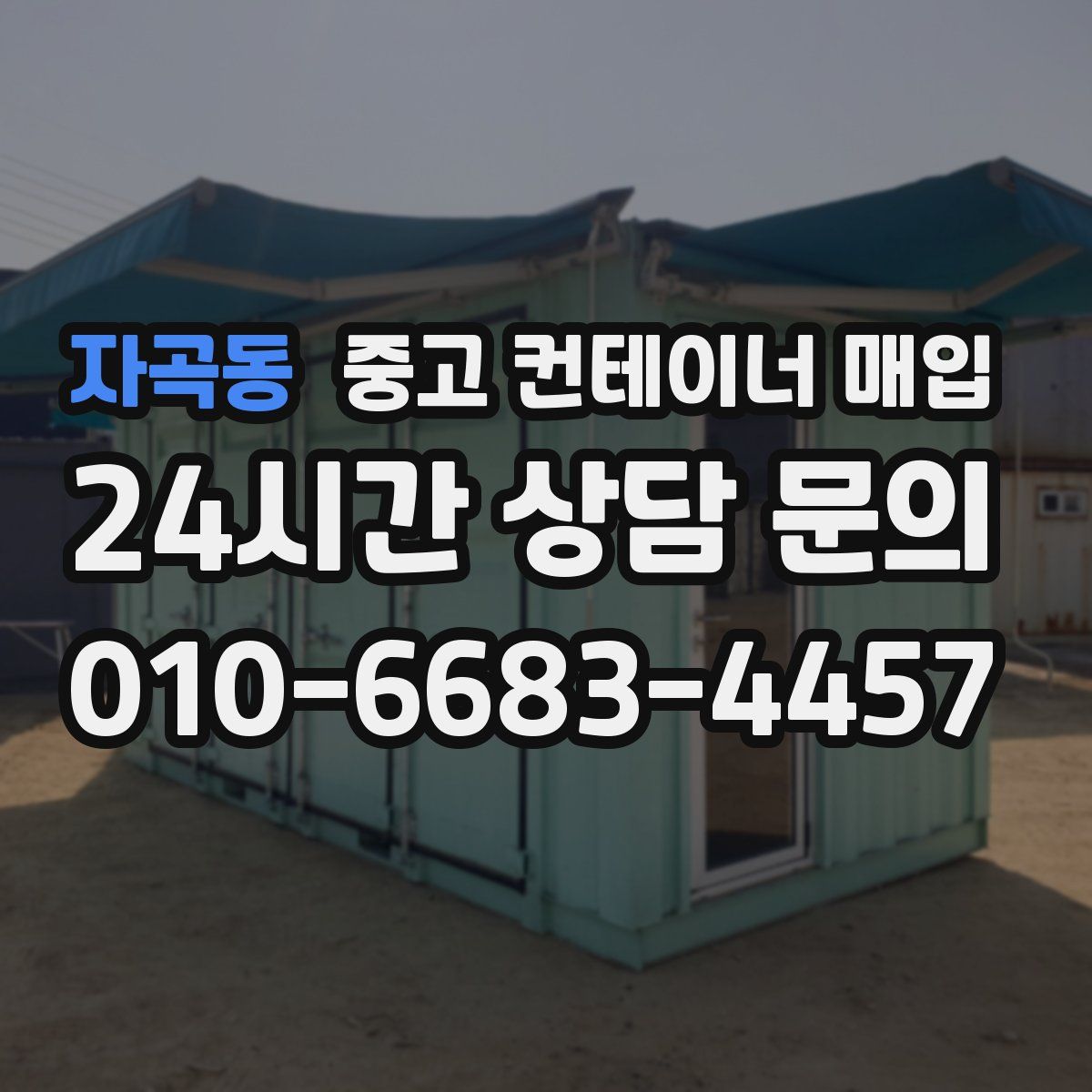 자곡동 중고 컨테이너 매입