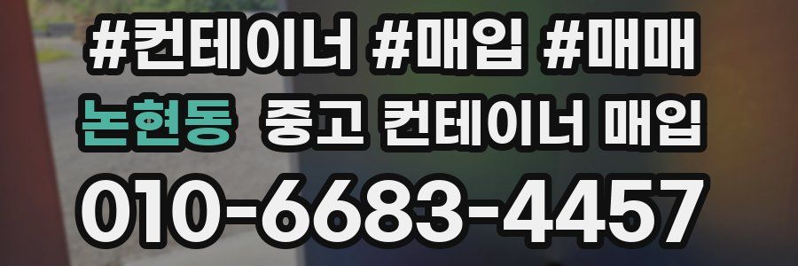 논현동 중고 컨테이너 매입