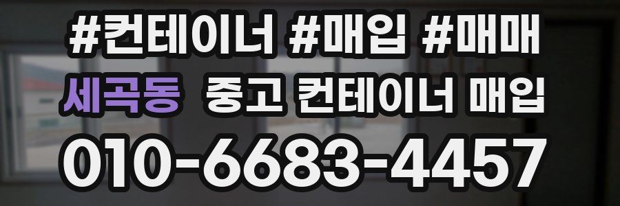 세곡동 중고 컨테이너 매입