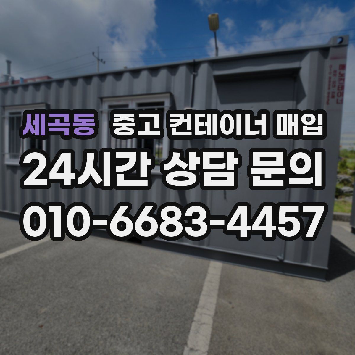 세곡동 중고 컨테이너 매입