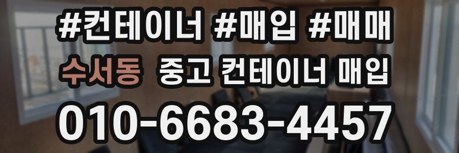 수서동 중고 컨테이너 매입