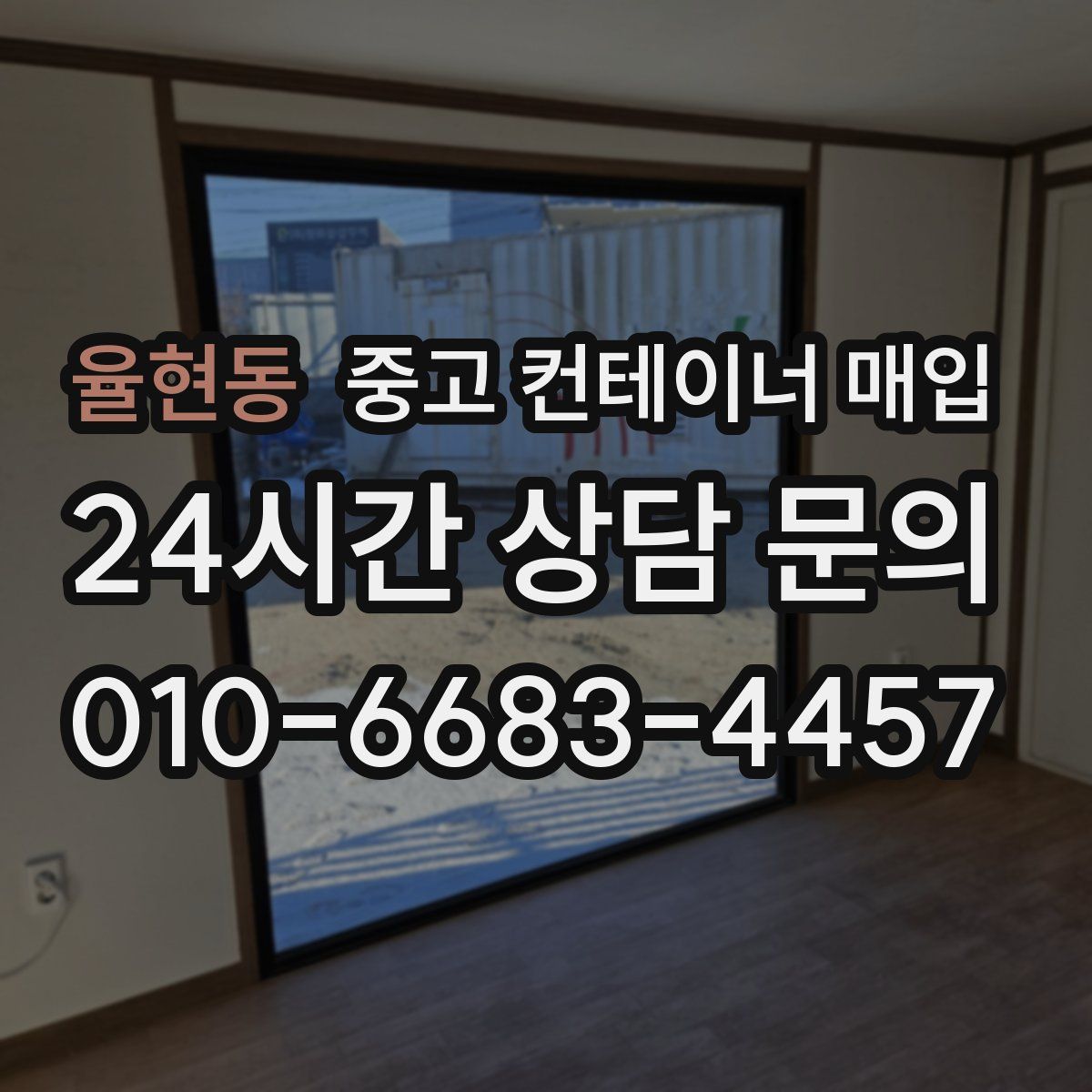 율현동 중고 컨테이너 매입