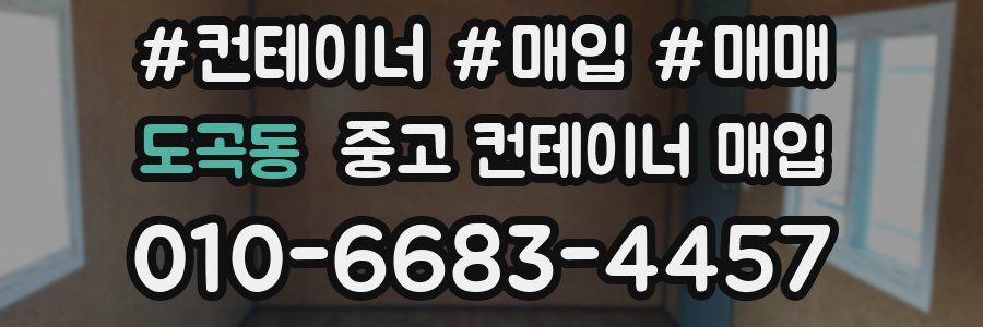 도곡동 중고 컨테이너 매입