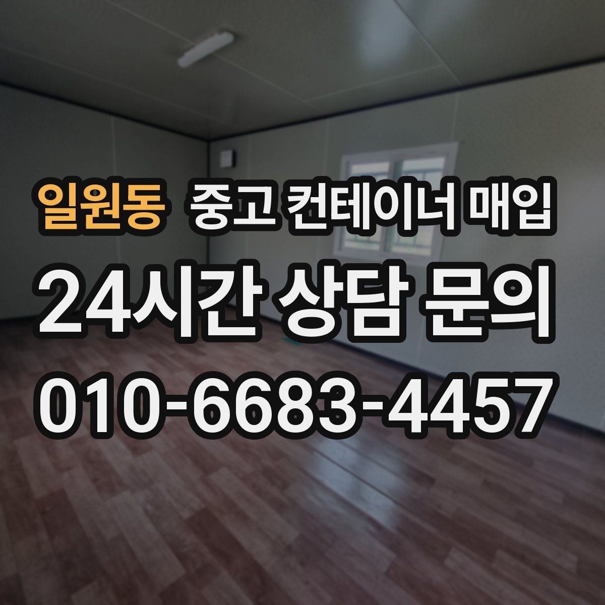 일원동 중고 컨테이너 매입 여러 동을 함께 정리할 때 일정 조율 안내