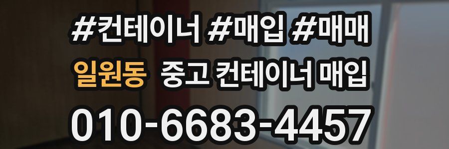 일원동 중고 컨테이너 매입