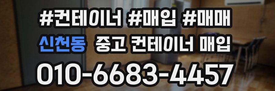 신천동 중고 컨테이너 매입