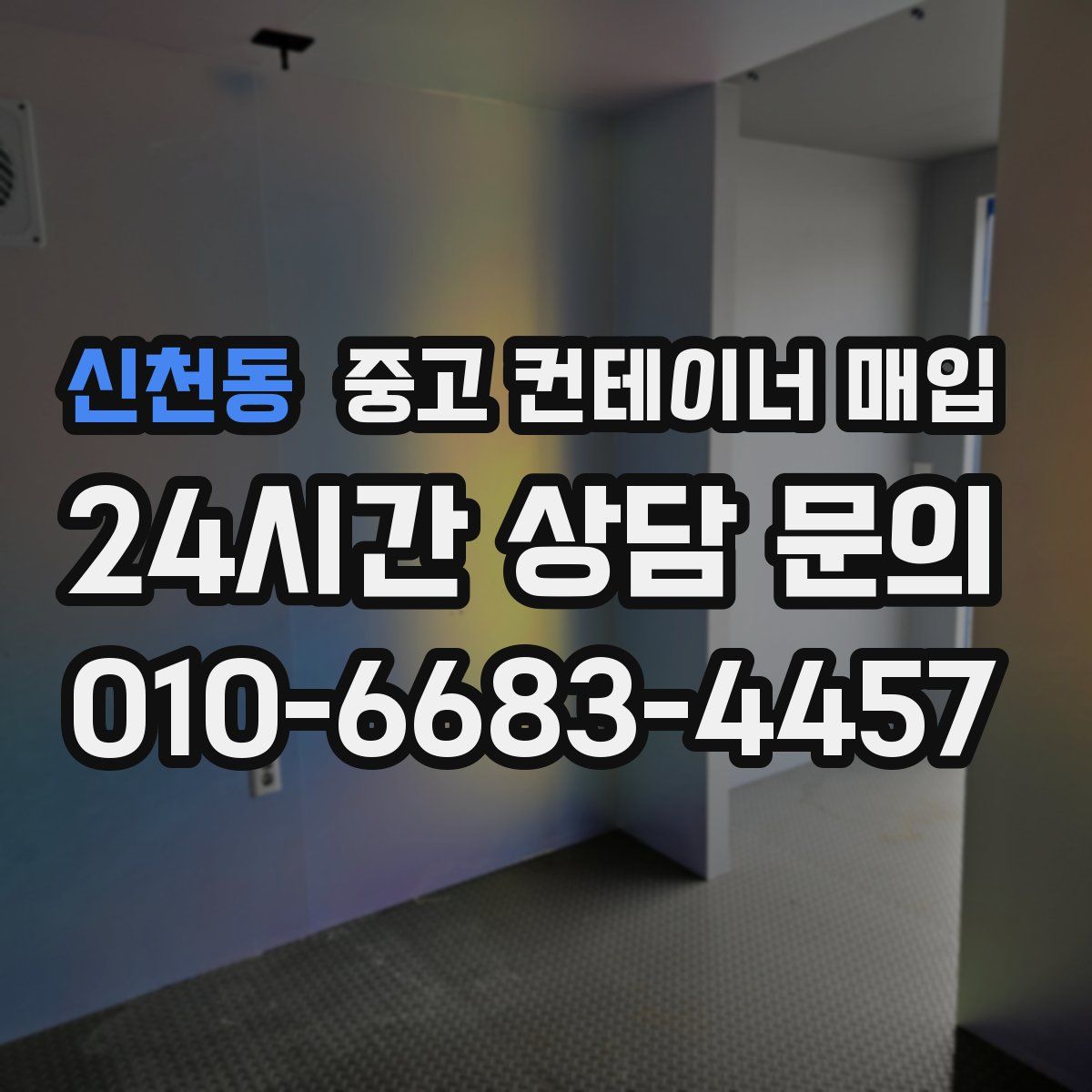 신천동 중고 컨테이너 매입