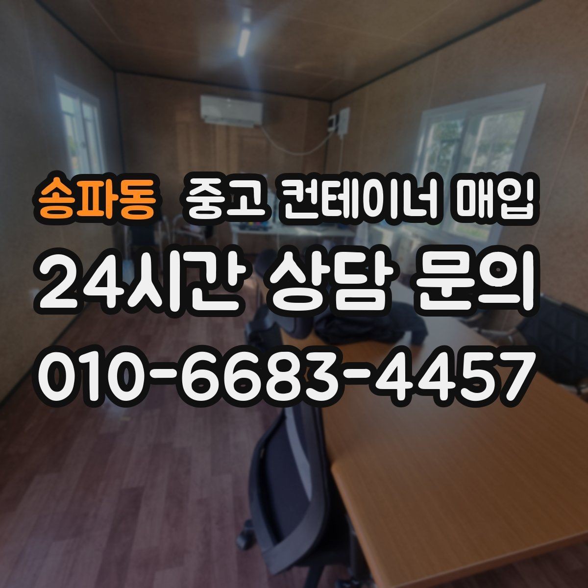 송파동 중고 컨테이너 매입 문 개조와 보강 이력은 어떻게 보나