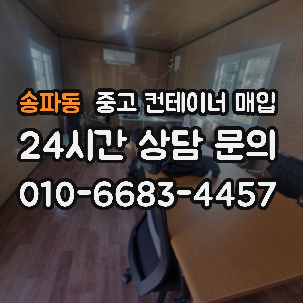 송파동 중고 컨테이너 매입