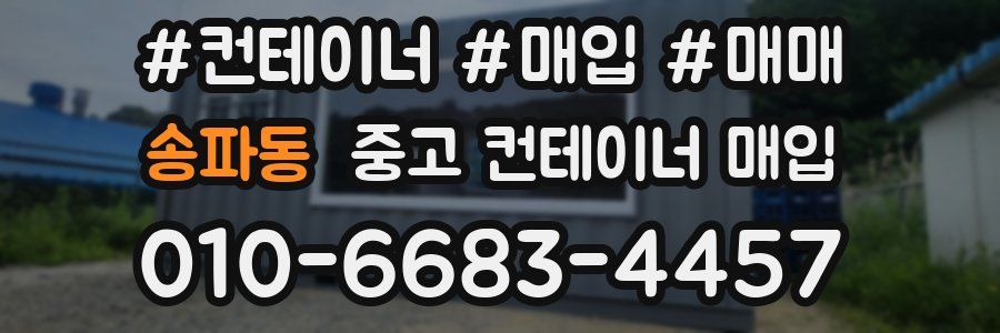 송파동 중고 컨테이너 매입