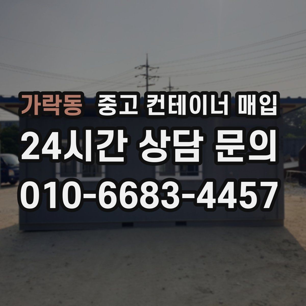 가락동 중고 컨테이너 매입 냉동형 모델의 점검 순서