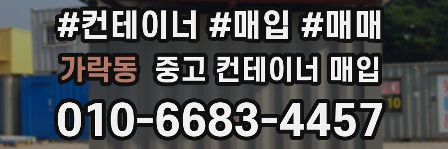 가락동 중고 컨테이너 매입