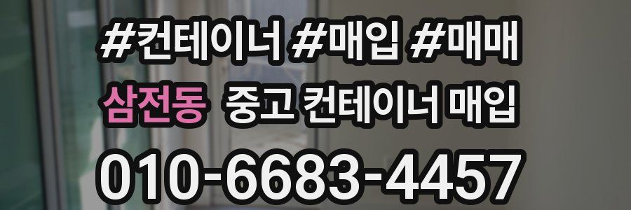 삼전동 중고 컨테이너 매입