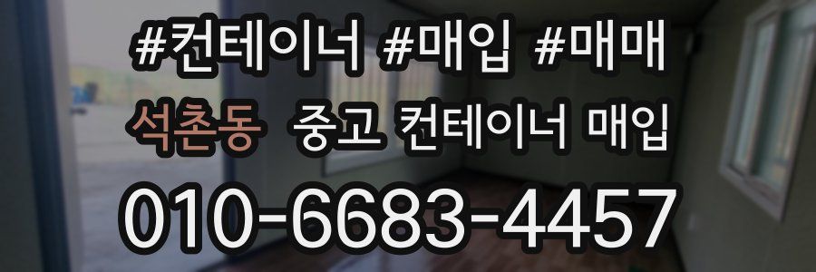 석촌동 중고 컨테이너 매입
