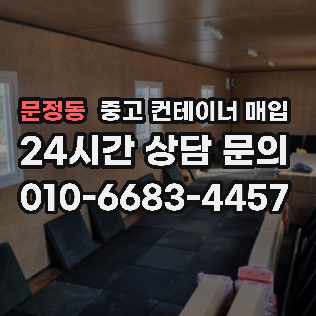 문정동 중고 컨테이너 매입 기초 고정형 철거와 인수 절차