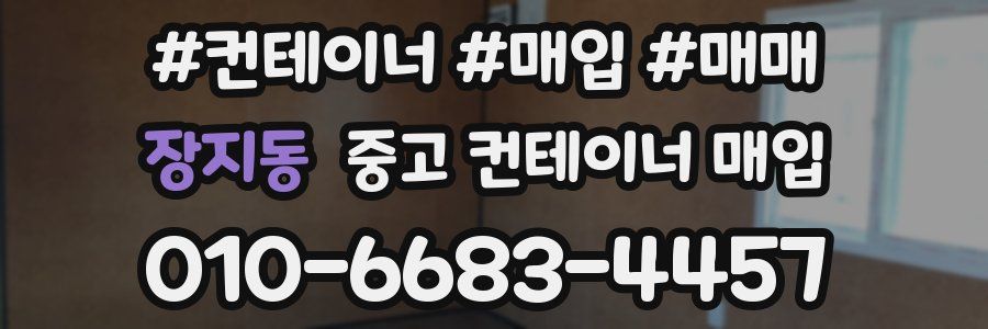 장지동 중고 컨테이너 매입