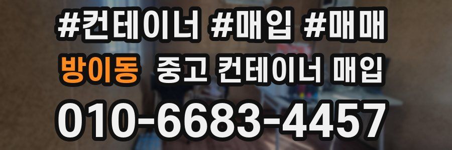방이동 중고 컨테이너 매입