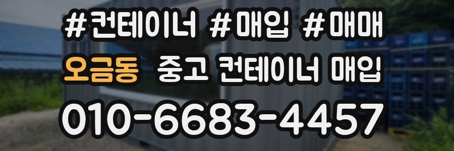 오금동 중고 컨테이너 매입