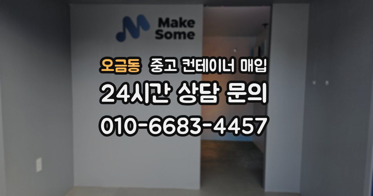 오금동 중고 컨테이너 매입