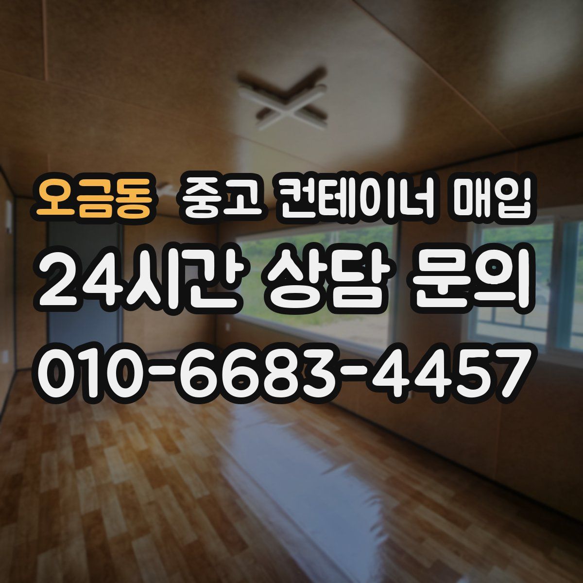 오금동 중고 컨테이너 매입