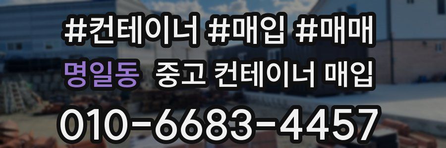 명일동 중고 컨테이너 매입