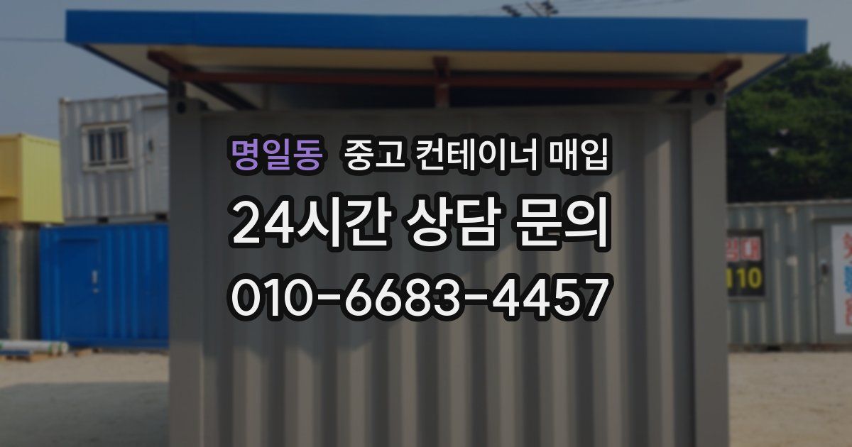 명일동 중고 컨테이너 매입