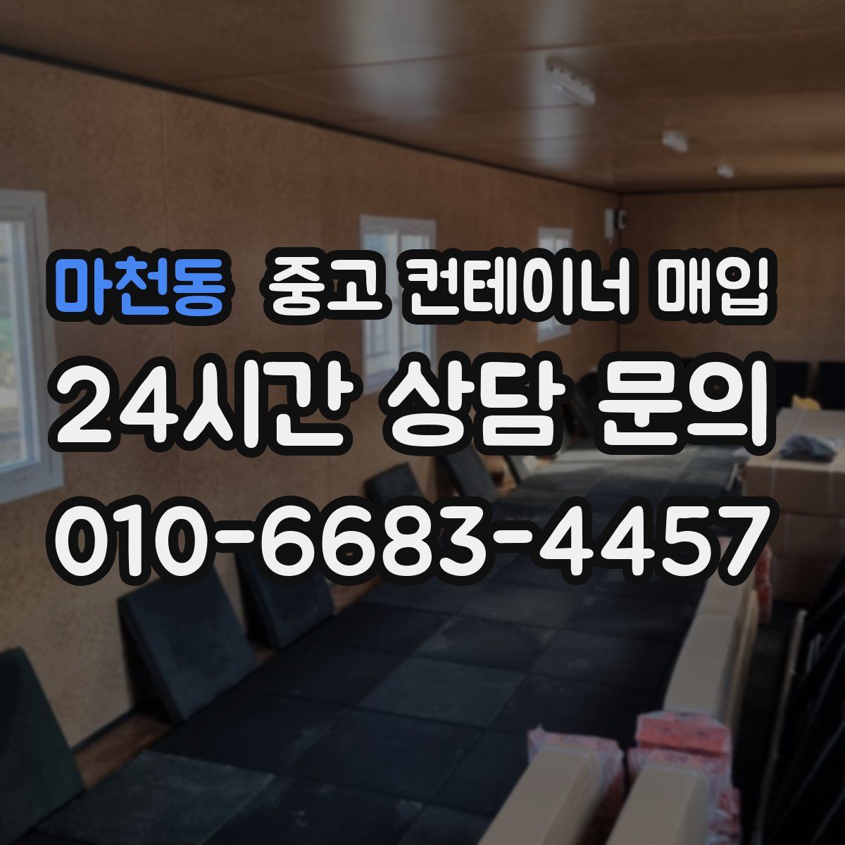 마천동 중고 컨테이너 매입