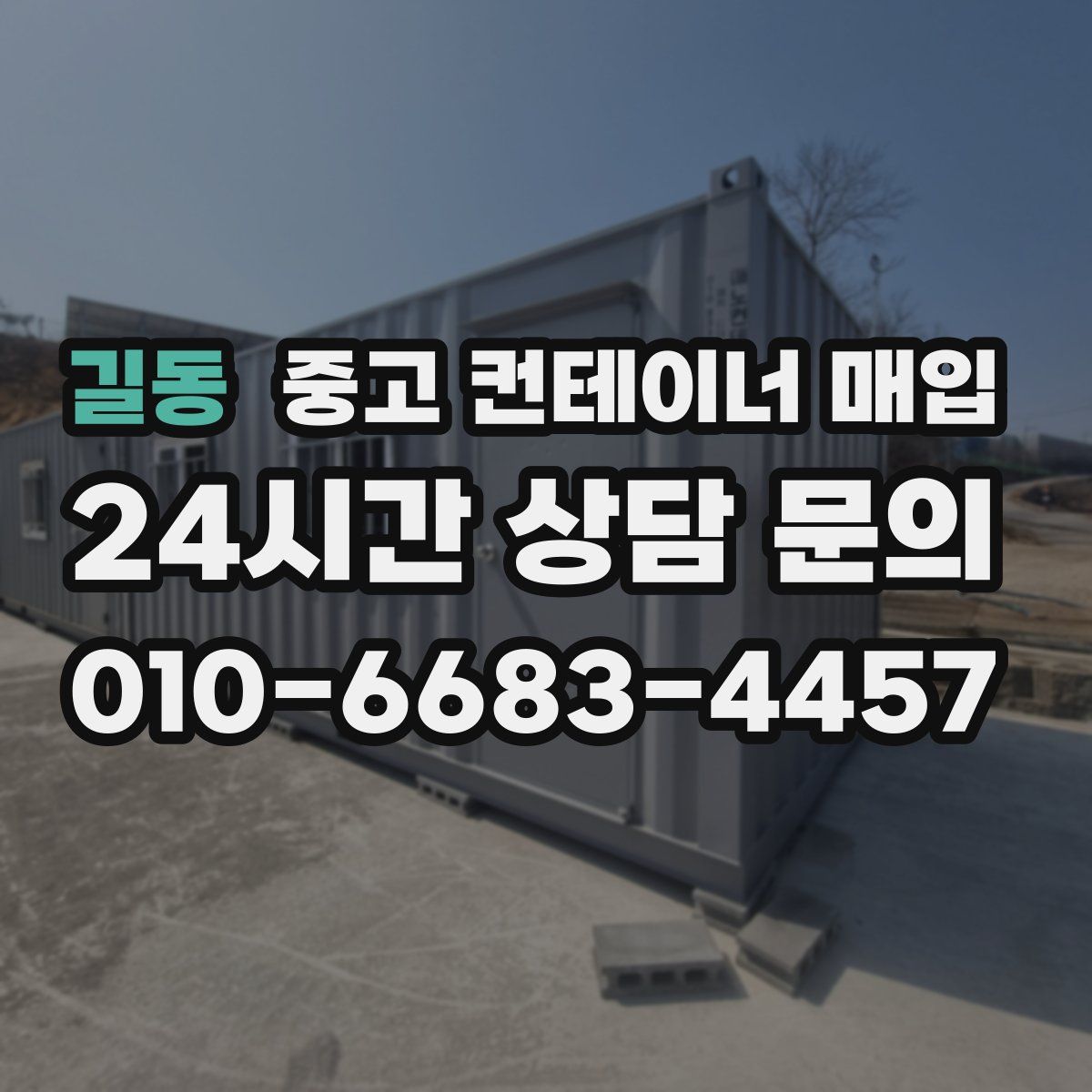 길동 중고 컨테이너 매입