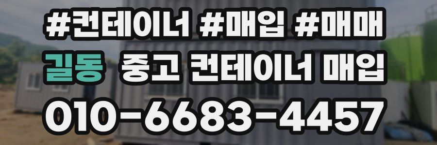길동 중고 컨테이너 매입