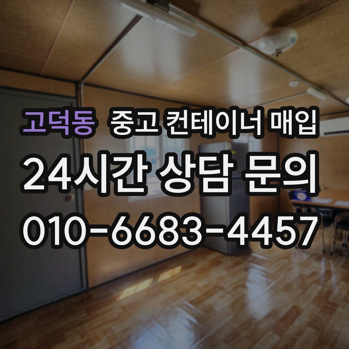 고덕동 중고 컨테이너 매입 급매로 내놓을 때 살펴볼 점