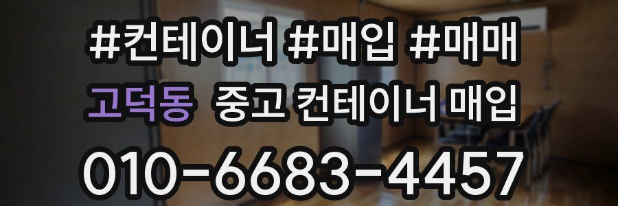 고덕동 중고 컨테이너 매입